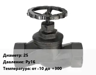 Вентиль чугунный - клапан запорный 25 Ру16 от -10 до +300